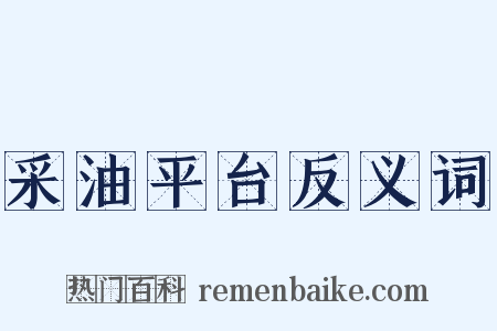 采油平台反义词是什么意思的图片